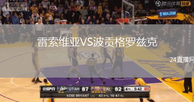 雷索維亞VS波貢格羅茲克