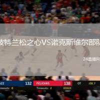 波特蘭松之心VS諾克斯維爾部隊(duì)