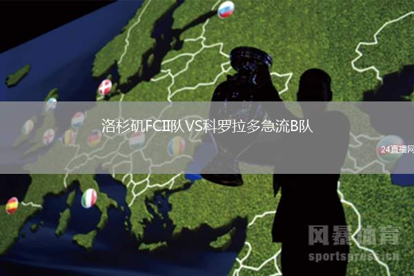 洛杉磯FCII隊(duì)VS科羅拉多急流B隊(duì)