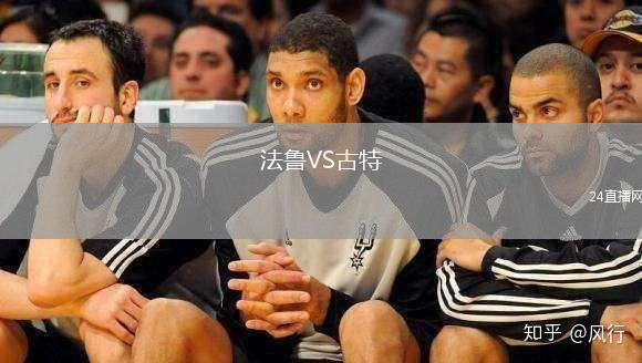 法魯VS古特