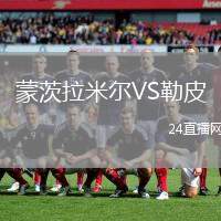 蒙茨拉米爾VS勒皮