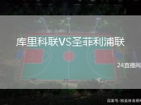 庫里科聯(lián)VS圣菲利浦聯(lián)