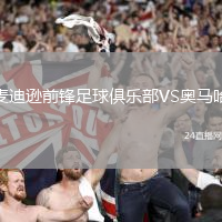 麥迪遜前鋒足球俱樂部VS奧馬哈