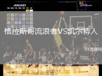 格拉斯哥流浪者VS凱爾特人