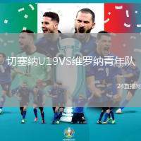 切塞納U19VS維羅納青年隊(duì)