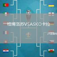 格博洛蘇VSASKO卡拉
