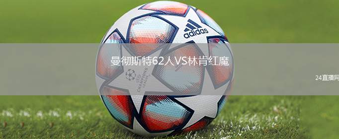 曼徹斯特62人VS林肯紅魔