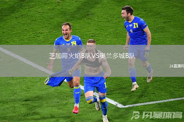 芝加哥火焰B隊(duì)VS奧蘭多城B隊(duì)