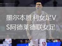 墨爾本勝利女足VS阿德萊德聯(lián)女足