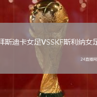 拜斯迪卡女足VSSKF斯利納女足
