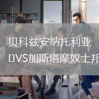 貝科茲安納托利亞VS加斯塔摩奴士邦