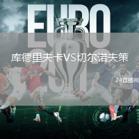庫(kù)德里夫卡VS切爾諾夫策