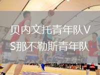 貝內(nèi)文托青年隊(duì)VS那不勒斯青年隊(duì)