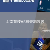 安南競技VS科夫流浪者