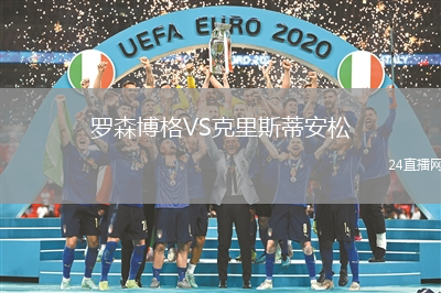 羅森博格VS克里斯蒂安松
