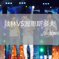 茲林VS渥恩斯多夫