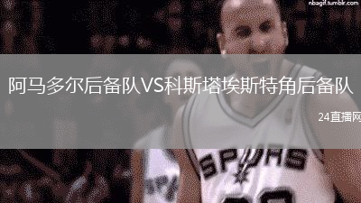 阿馬多爾后備隊(duì)VS科斯塔埃斯特角后備隊(duì)