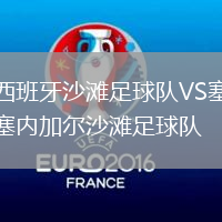 西班牙沙灘足球隊(duì)VS塞內(nèi)加爾沙灘足球隊(duì)