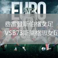 費雷登斯伯格女足VSB73斯萊格思女足