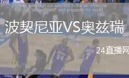 波契尼亞VS奧茲瑞