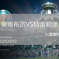 奧雷布洛VS特雷勒堡