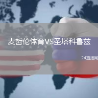 麥哲倫體育VS圣塔科魯茲
