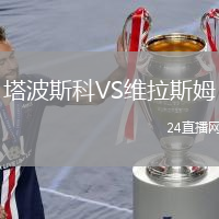塔波斯科VS維拉斯姆