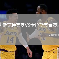 明斯克特莫基VS卡拉斯莫吉廖夫