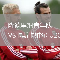 隆德里納青年隊VS卡斯卡維爾 U20