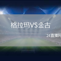 格拉瑪VS金古