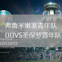 弗魯米嫩塞青年隊(duì)VS圣保羅青年隊(duì)