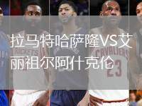 拉馬特哈薩隆VS艾麗祖爾阿什克倫