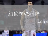 紐倫堡VS科隆