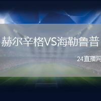 赫爾辛格VS海勒魯普