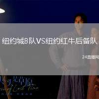 紐約城B隊(duì)VS紐約紅牛后備隊(duì)