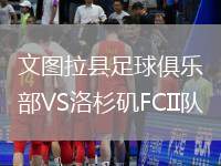文圖拉縣足球俱樂部VS洛杉磯FCII隊(duì)
