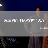 恩波利青年隊(duì)VS羅馬U19