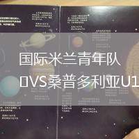國際米蘭青年隊(duì)VS桑普多利亞U19