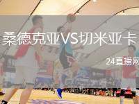 桑德克亞VS切米亞卡
