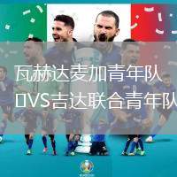 瓦赫達(dá)麥加青年隊(duì)VS吉達(dá)聯(lián)合青年隊(duì)