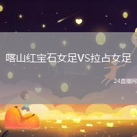 喀山紅寶石女足VS拉占女足