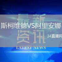 斯柯維德VS阿里安娜