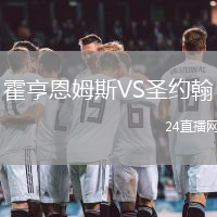 霍亨恩姆斯VS圣約翰