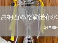 昂納西VS格勒諾布爾