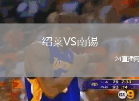 紹萊VS南錫