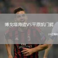 博戈塔海盜VS平原凱門(mén)鱷