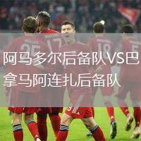 阿馬多爾后備隊VS巴拿馬阿連扎后備隊