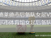阿德萊德市后備隊女足VS坎貝爾市體育館女足后備隊