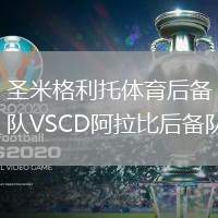 圣米格利托體育后備隊VSCD阿拉比后備隊