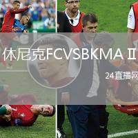 休尼克FCVSBKMA II